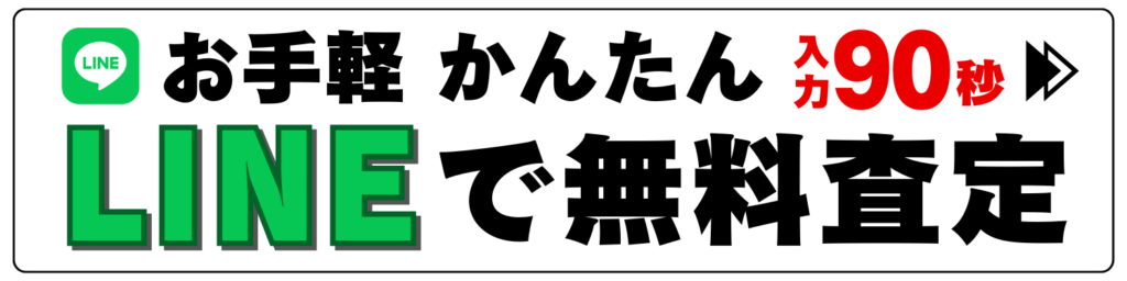 LINEでかんたん買取査定