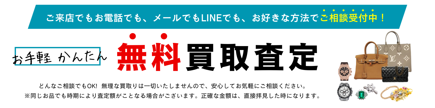 お手軽かんたん無料買取査定