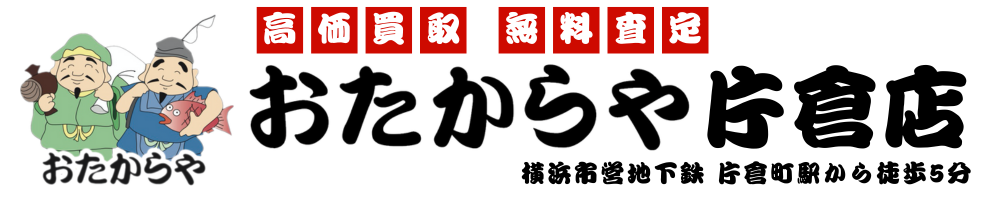 おたからや片倉店|テストサイト