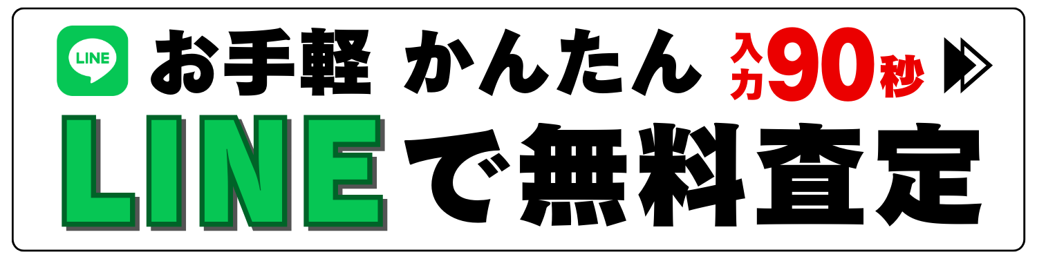 LINEでかんたん買取査定