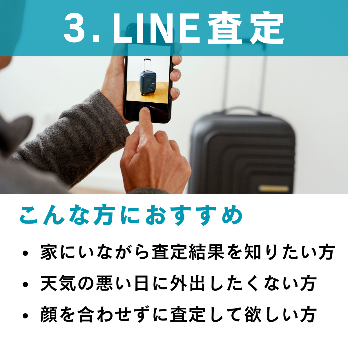 査定方法3:オンラインLINE査定