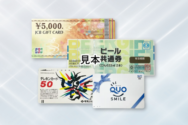 金券・ギフトカード・テレカ 買取