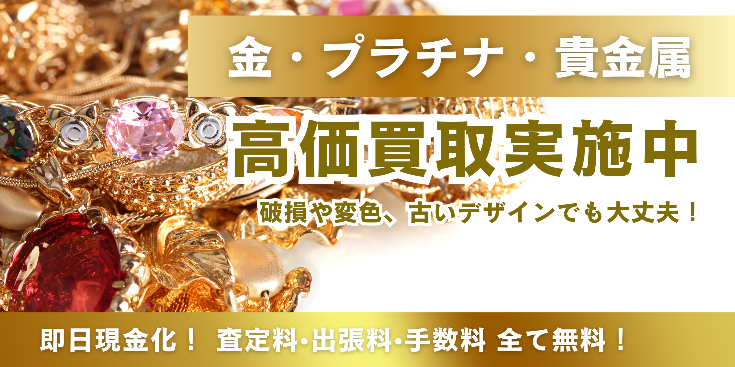 金の高価買取中