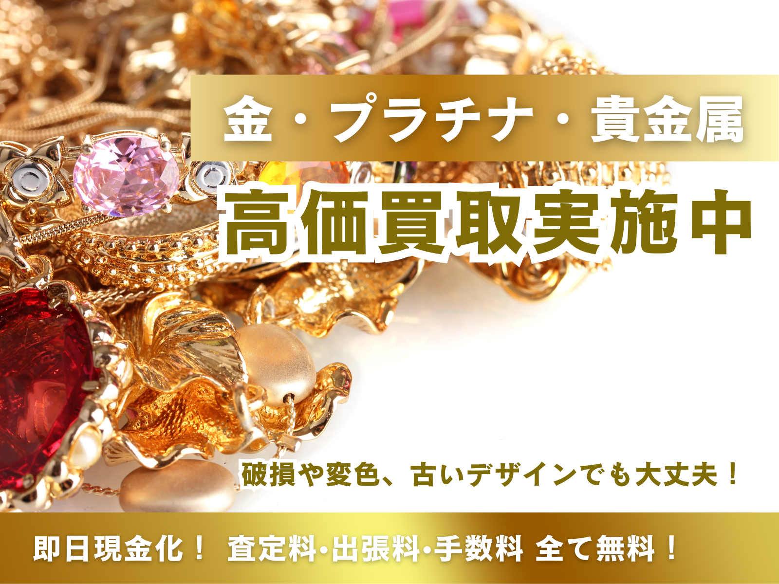 金の高価買取中