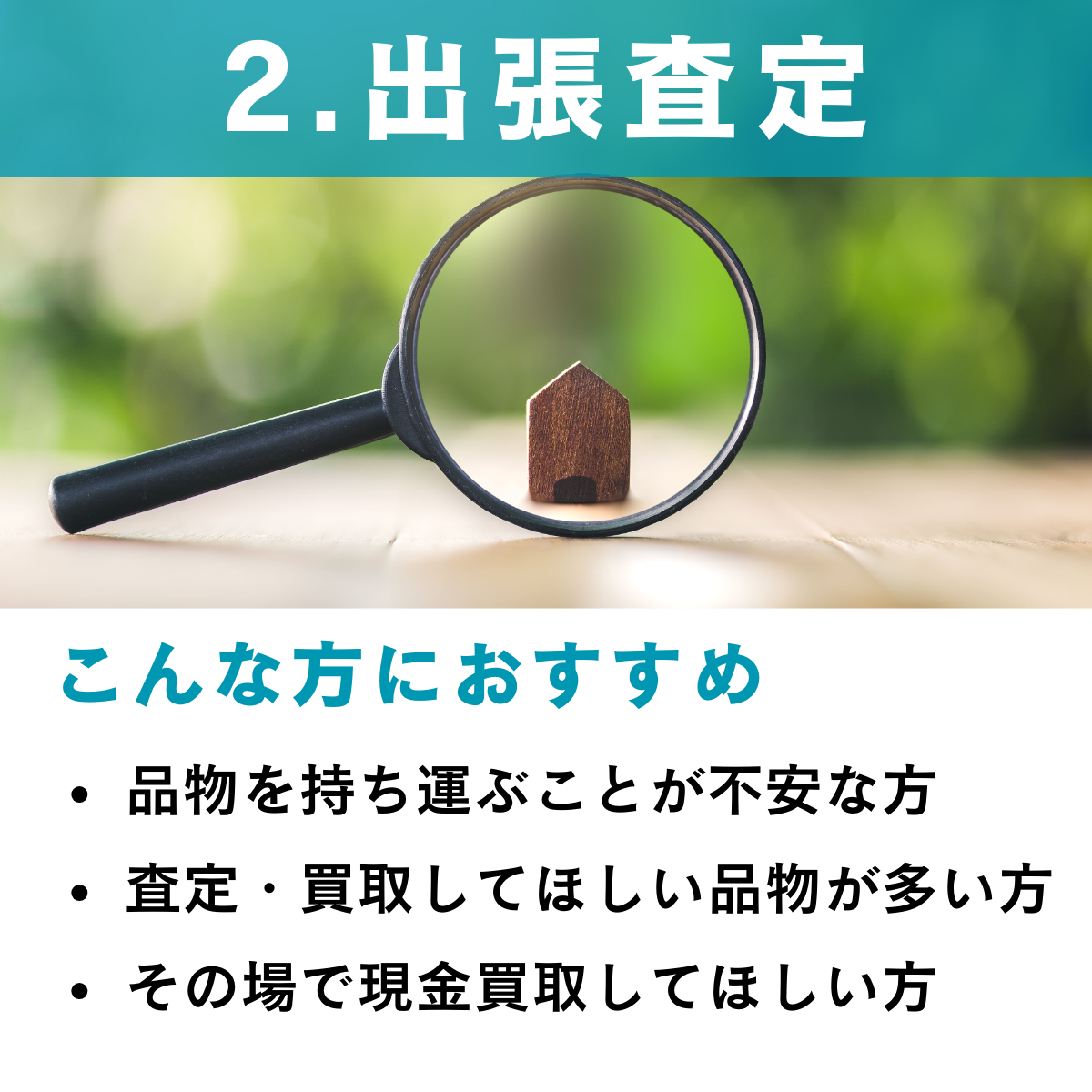 査定方法2:出張査定