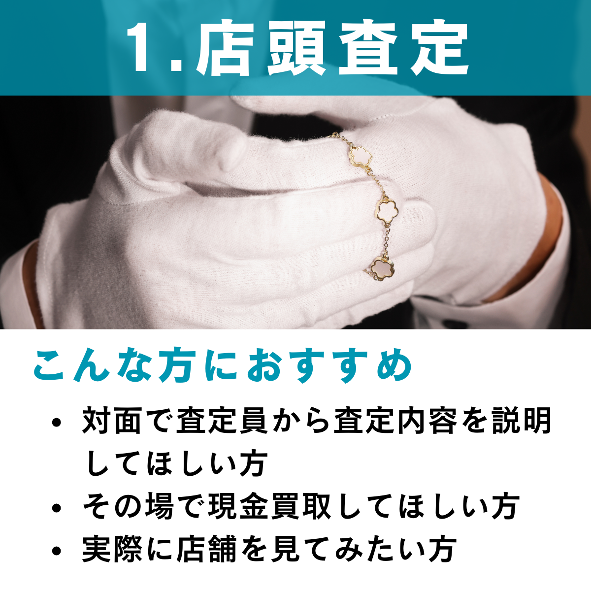 査定方法1:店頭査定