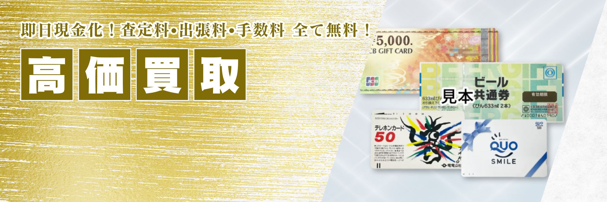 買取品目金券,ギフトカード,テレカ