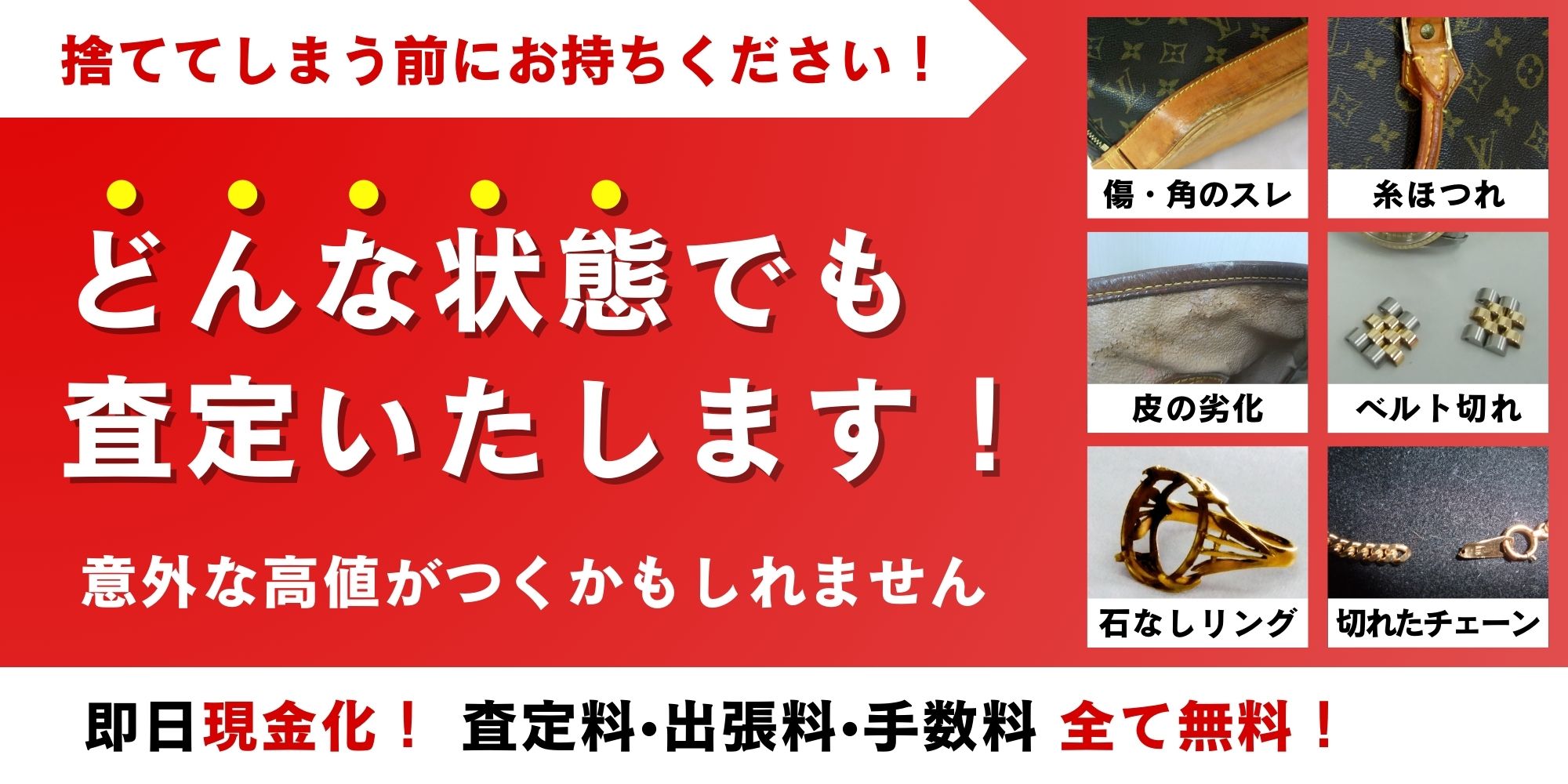どんな状態でも査定いたします