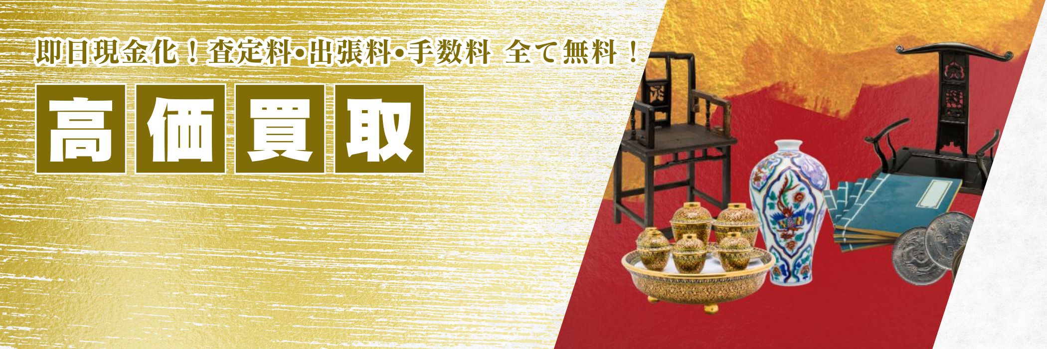 買取品目 中国品