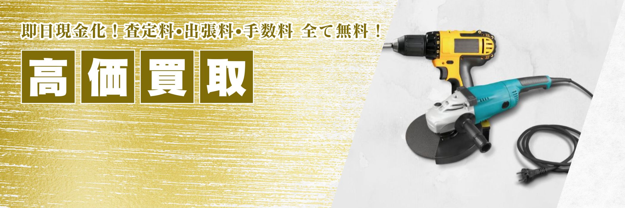 買取品目 電動工具
