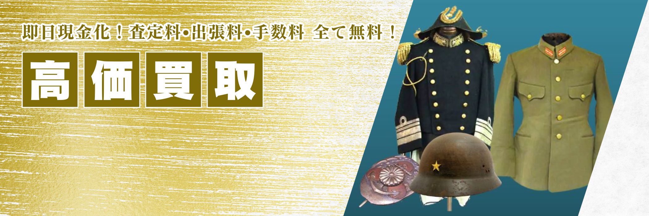 買取品目 軍装品