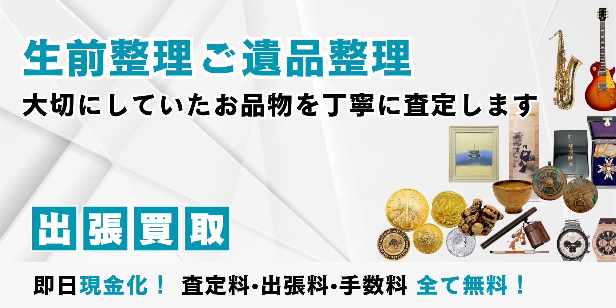 生前整理、ご遺品整理も承っております