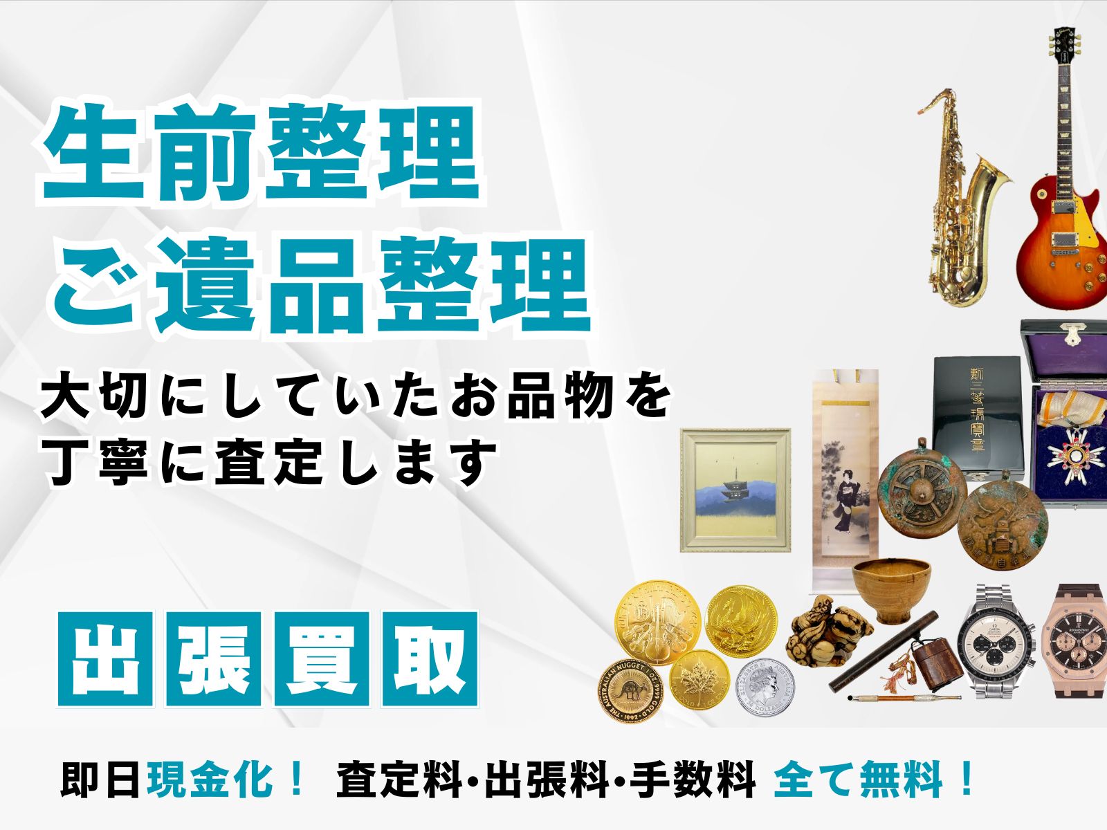 生前整理、ご遺品整理も承っております