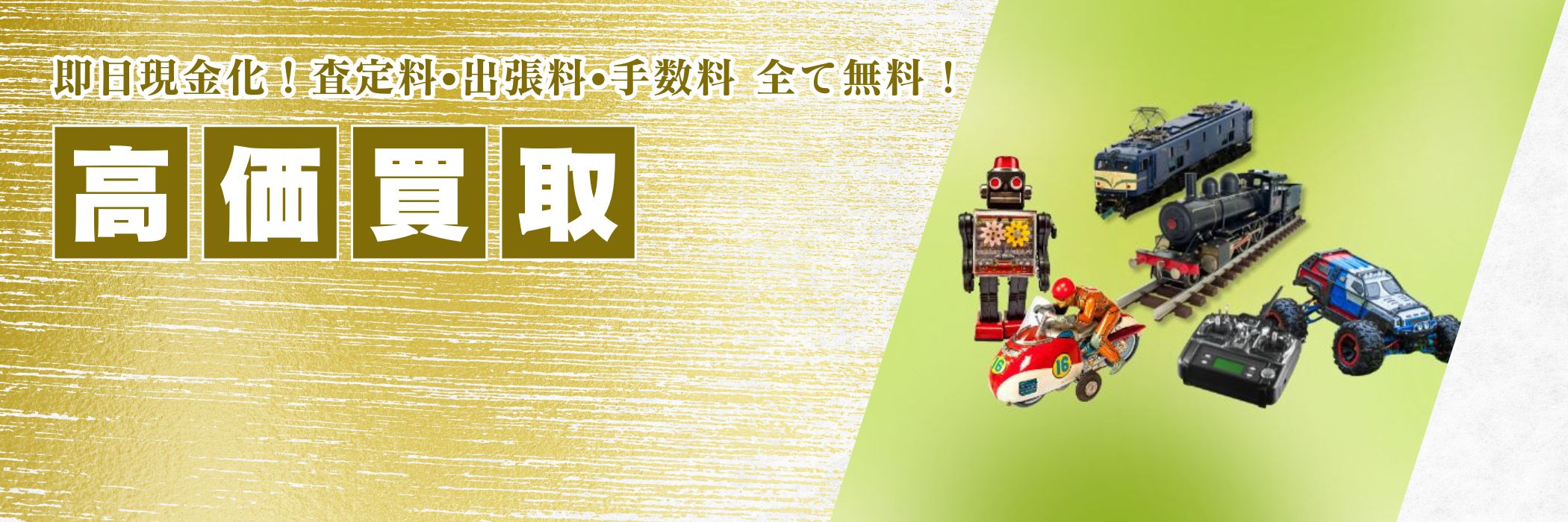買取品目ホビーおもちゃ